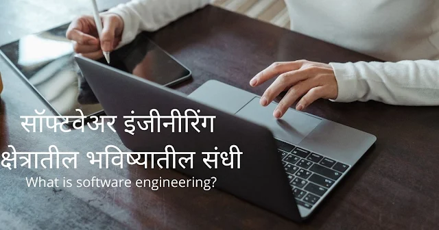 Software Engineering Information In Marathi